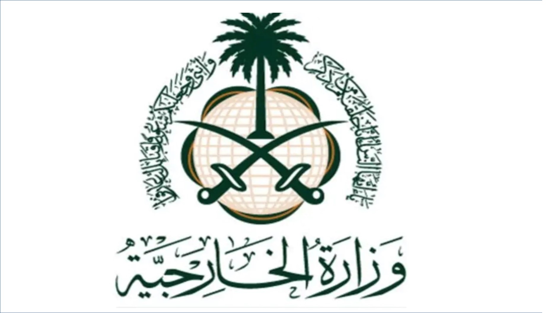وزارة الخارجية تعلن عن فتح باب التسجيل للعديد من الوظائف الشاغرة بمسمى ملحق 5 وزارة الخارجية تعلن عن فتح باب التسجيل للعديد من الوظائف الشاغرة بمسمى ملحق
