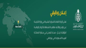 وظائف تعاقدية بوزارة الخارجية للكوادر المؤهلة للعمل في بعثات المملكة في الخارج 2024