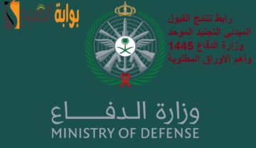 “استعلم الآن” رابط نتائج القبول المبدئي التجنيد الموحد وزارة الدفاع 1445 وأهم الأوراق المطلوبة