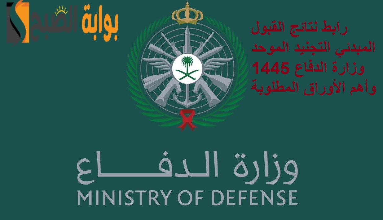 "استعلم الآن" رابط نتائج القبول المبدئي التجنيد الموحد وزارة الدفاع 1445 وأهم الأوراق المطلوبة 5 “استعلم الآن” رابط نتائج القبول المبدئي التجنيد الموحد وزارة الدفاع 1445 وأهم الأوراق المطلوبة