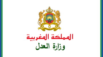 وزارة العدل
