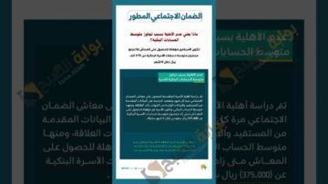 وزارة الموارد البشرية ترد علي… عدم الأهلية بسبب تجاوز متوسط الحسابات البنكية