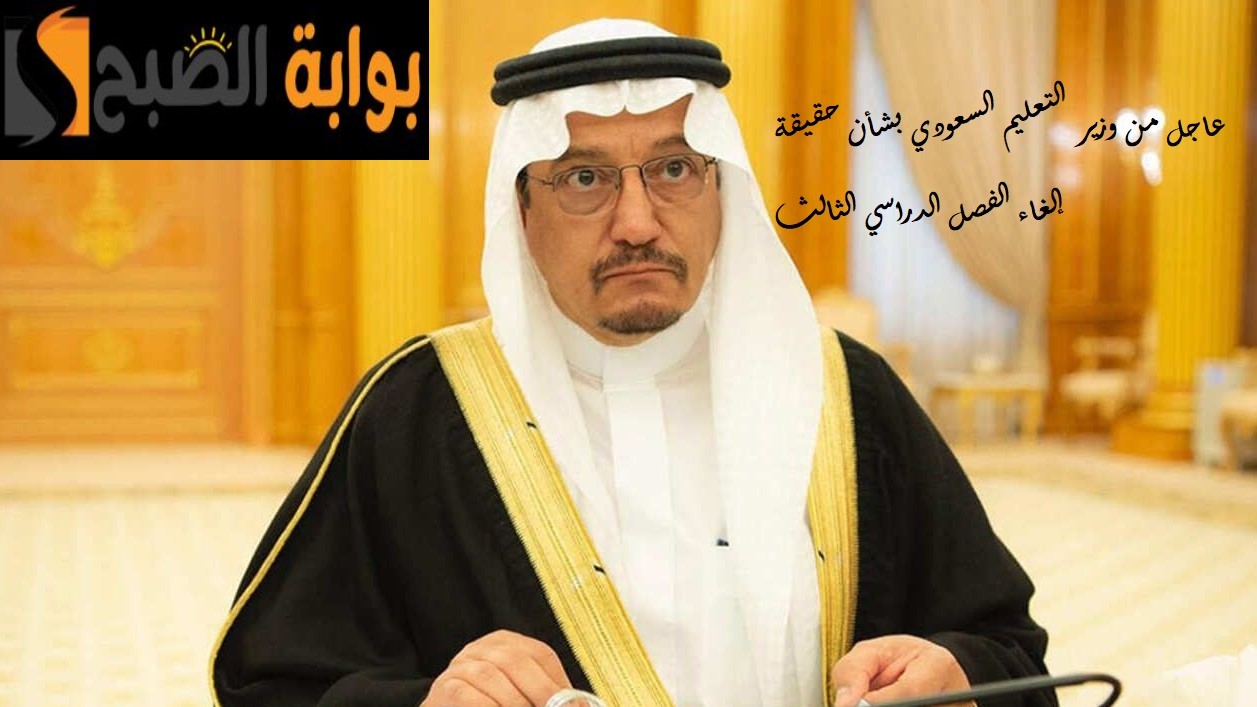 عاجل من وزير التعليم السعودي بشأن حقيقة إلغاء الفصل الدراسي الثالث للعام 1446 2 عاجل من وزير التعليم السعودي بشأن حقيقة إلغاء الفصل الدراسي الثالث للعام 1446