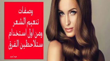 وصفات تنعيم الشعر