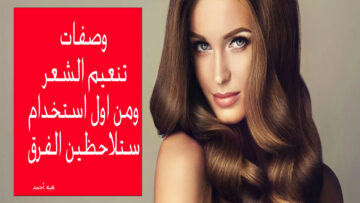 وصفات تنعيم الشعر ومن أول استخدام أبسطهم البيض والحلبة