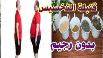 بشكل سريع.. وصفات طبيعية للتخسيس فى اسرع وقت