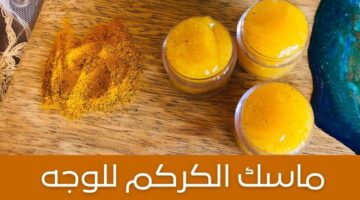 وصفة الكركم لتفتيح البشرة