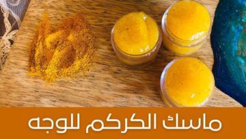 هتنوري من البياض .. وصفة الكركم لتفتيح البشرة ماسك طبيعي هيزيل الكلف والاسمرار