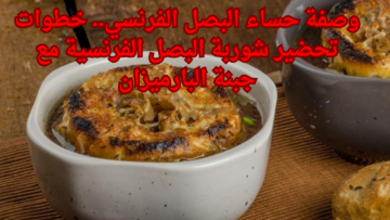 وصفة حساء البصل الفرنسي.. خطوات تحضير شوربة البصل الفرنسية مع جبنة البارميزان