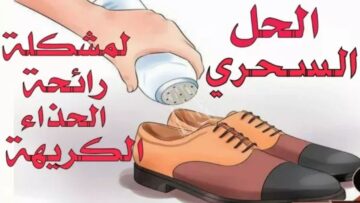 وصفة سحرية ستخلصك من رائحة القدم الكريهة ومش هتلاقي لا بكتيريا ولا فطريات