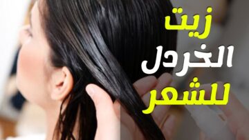 وصفة طبيعية لتطويل الشعر بزيت الخردل وفوائده وكيفية استخدامه للحصول على شعر صحي وطويل