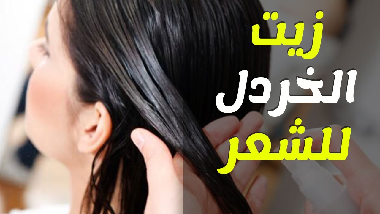 وصفة طبيعية لتطويل الشعر بزيت الخردل وفوائده وكيفية استخدامه للحصول على شعر صحي وطويل 5 وصفة طبيعية لتطويل الشعر بزيت الخردل وفوائده وكيفية استخدامه للحصول على شعر صحي وطويل