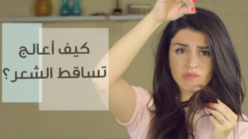 بأكثر من طريقة | وصفات طبيعية لعلاج تساقط الشعر بشكل فعال وصحي !!
