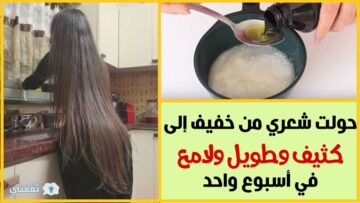وصفة طبيعية لتطويل الشعر وتكثيفه وعلاج التساقط من اول استعمال