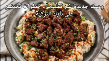 وصفه جديدة غير تقليدية. خطوات تحضير علي نازك التركية