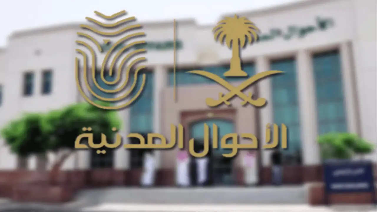 خطوات وشروط وظائف الأحوال المدنية للنساء بالسعودية