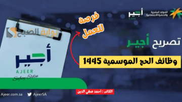 “سجل الآن” وظائف الحج الموسمية 1445 ورابط الاستعلام عبر منصة باب أجير ajeer.qiwa.sa