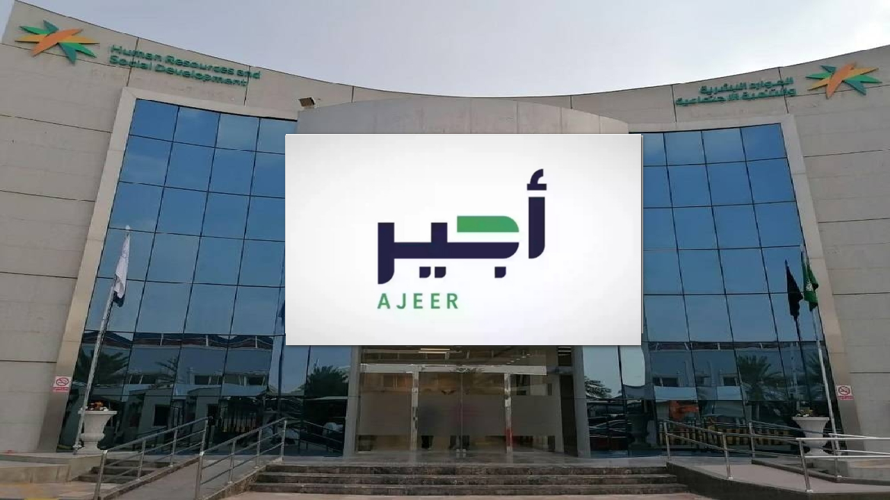 وزارة الموارد البشرية توضح تفاصيل التقديم في وظائف الحج عبر منصة أجير 1445