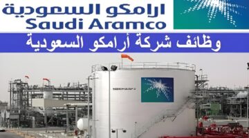 وظائف شركة أرامكو