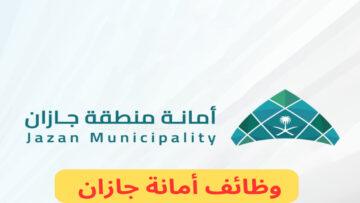 فرص عمل برواتب مميزة.. أمانة منطقة جازان تعلن عن فرص عمل في السعودية.. تعرف على الموعد وبادر بالتقديم