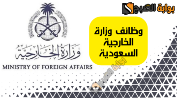 وظائف وزارة الخارجية السعودية 2024