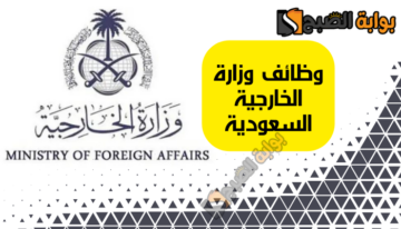 “وظيفة ملحق” … وظائف وزارة الخارجية السعودية 1445 – 2024 للجنسين ورابط التقديم