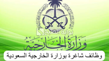 رابط التسجيل في وظائف وزارة الخارجية بالسعودية 1445 وموعد التقديم