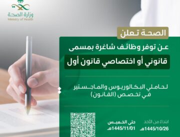 استمرار التقديم على وظائف وزارة الصحة عبر بوابة التوظيف 1445 لحاملي البكالوريوس فأعلى