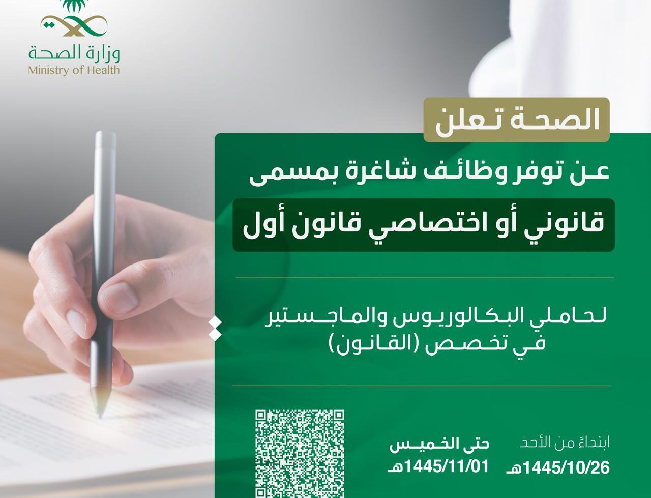 استمرار التقديم على وظائف وزارة الصحة عبر بوابة التوظيف 1445 لحاملي البكالوريوس فأعلى 5 استمرار التقديم على وظائف وزارة الصحة عبر بوابة التوظيف 1445 لحاملي البكالوريوس فأعلى