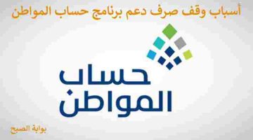 وقف صرف دعم حساب المواطن
