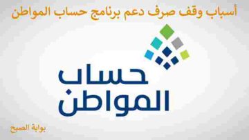 اسباب وقف صرف دعم حساب المواطن 1445