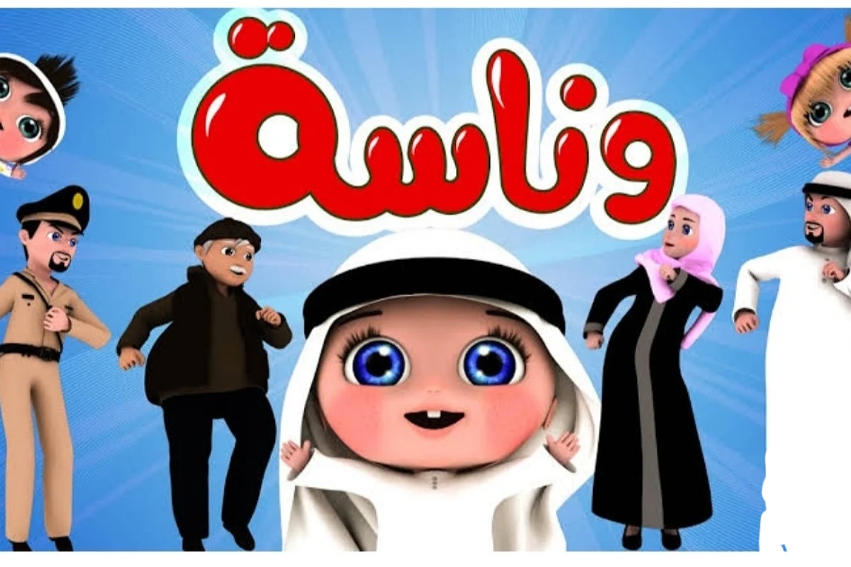 تردد قناة وناسة الجديد 2024 على النايل سات وعرب سات