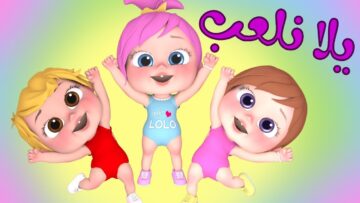 “حبيب البابا”.. اضبط تردد قناة وناسة للأطفال Wanasah TV على الأقمار الصناعية واستمتع بأغاني لولو الشطورة