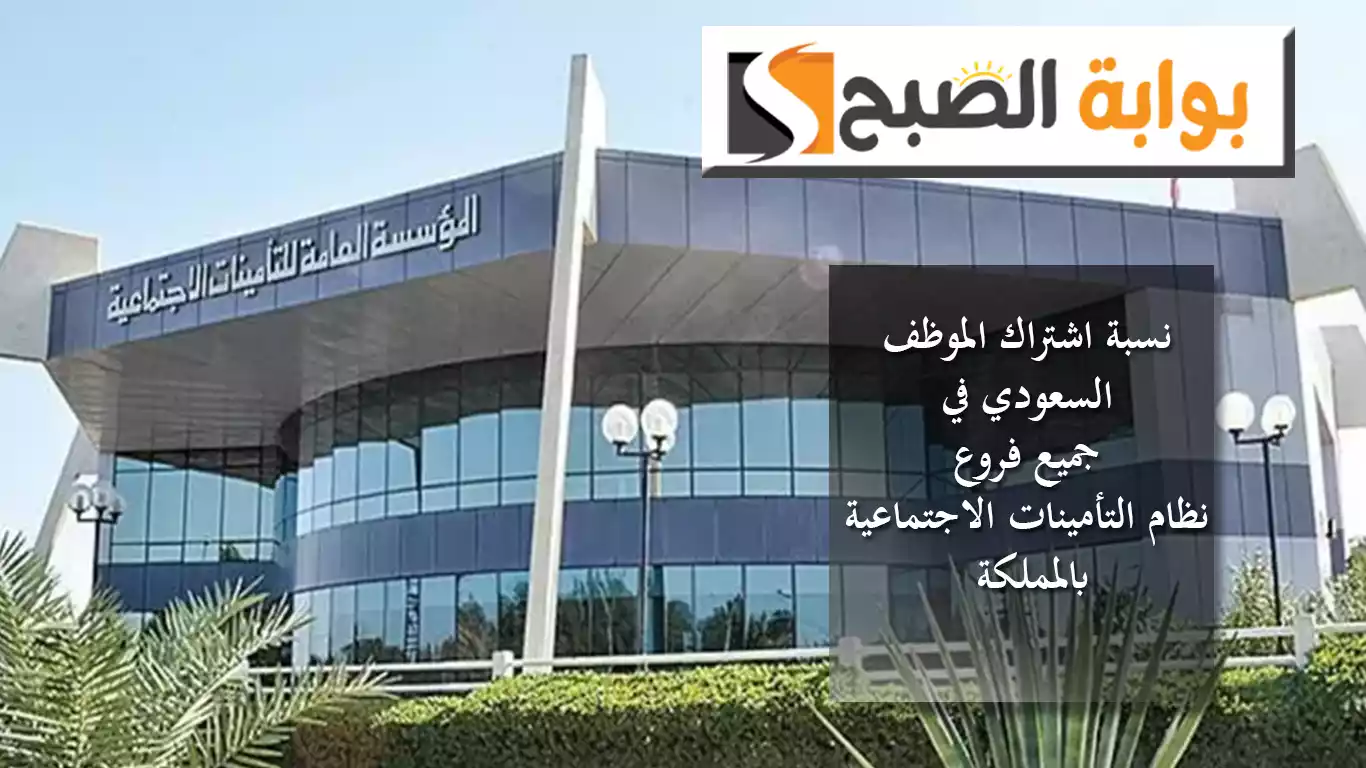 نسبة اشتراك الموظف السعودي في جميع فروع نظام التأمينات الاجتماعية بالمملكة 5 نسبة اشتراك الموظف السعودي في جميع فروع نظام التأمينات الاجتماعية بالمملكة