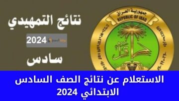 “الآن” نتائج الصف السادس الابتدائي 2024 دور اول واسط في العراق عبر موقع نتائجنا results.mlazemna.com