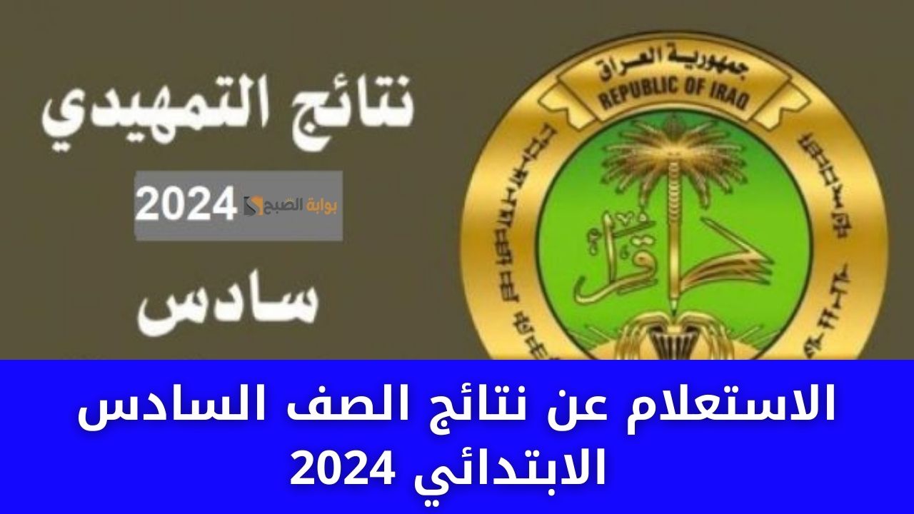 “الآن” نتائج الصف السادس الابتدائي 2024 دور اول واسط في العراق عبر موقع نتائجنا results.mlazemna.com
