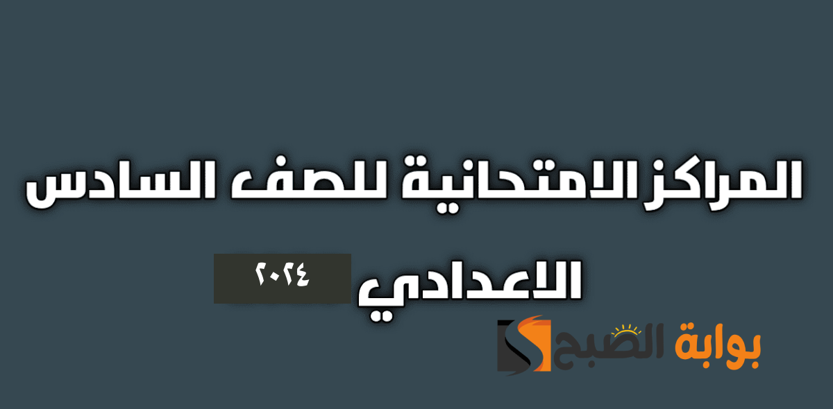 اسماء والمراكز الامتحانية للصف السادس الابتدائي 2024 الدور الأول جميع المحافظات