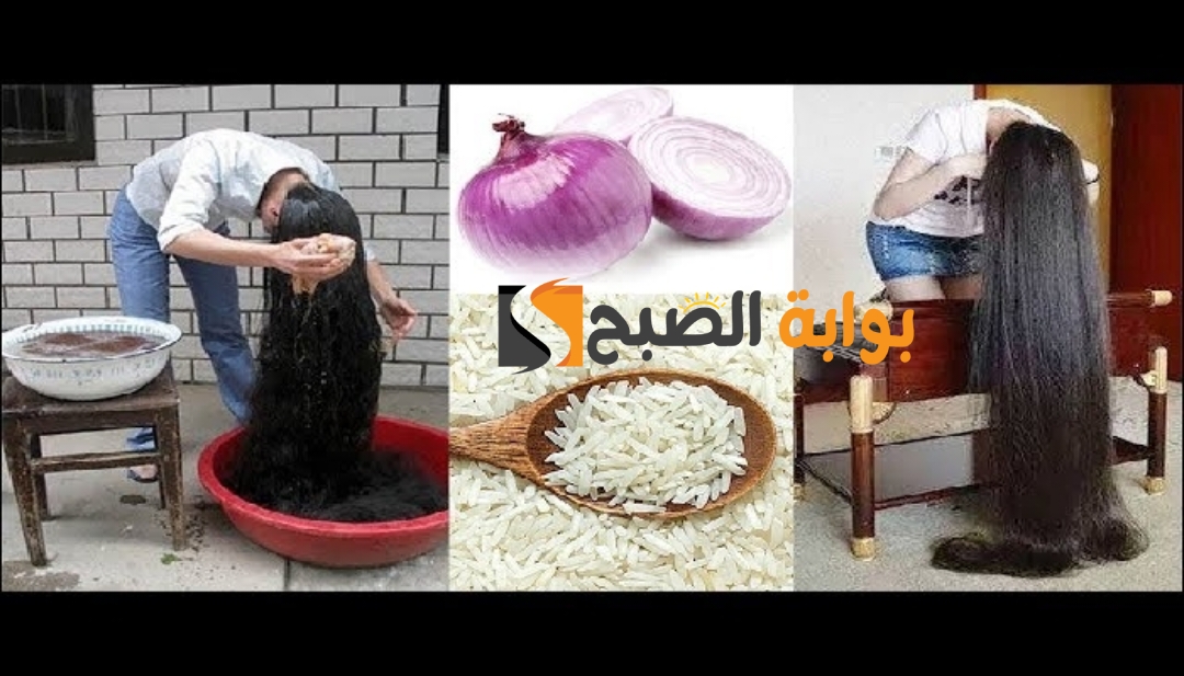وصفة ماء الأرز والبصل لتطويل وتكثيف الشعر بدون توقف "استعيدي جماله واكتشفي سر الوصفة" 3 وصفة ماء الأرز والبصل لتطويل وتكثيف الشعر بدون توقف “استعيدي جماله واكتشفي سر الوصفة”