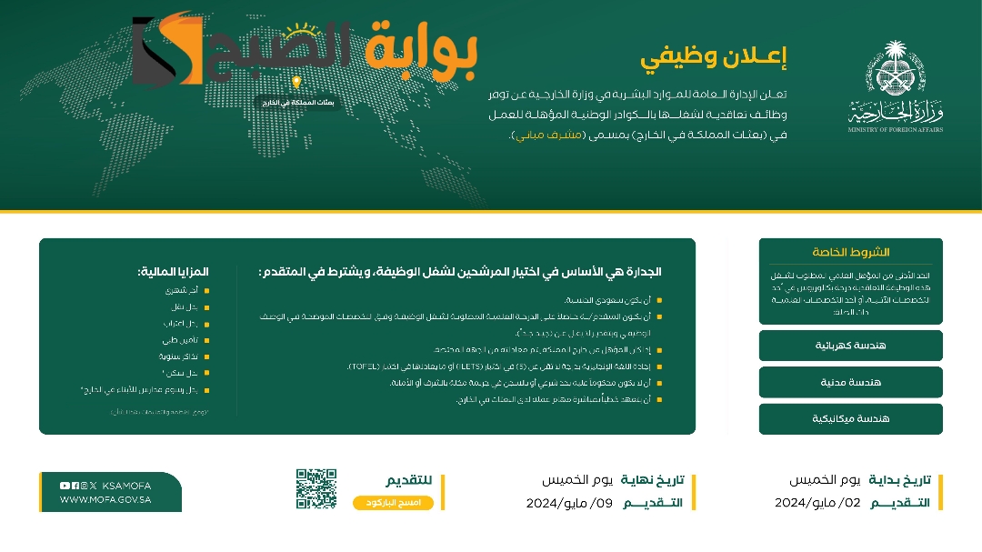 وزارة الخارجية السعودية تعلن عن مجموعة من الوظائف بمسمى مشرف مبان 5 وزارة الخارجية السعودية تعلن عن مجموعة من الوظائف بمسمى مشرف مبان