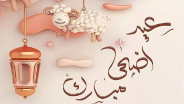 موعد عيد الأضحى المبارك في المملكة السعودية