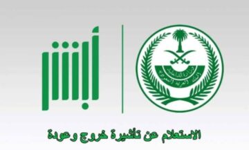خطوات الاستعلام عن تأشيرة الخروج والعودة برقم الإقامة