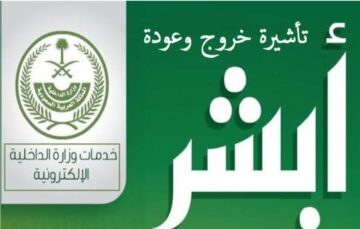 خطوات الاستعلام عن تأشيرة خروج وعودة والشروط الخاصة بإصدار التأشيرة 1446