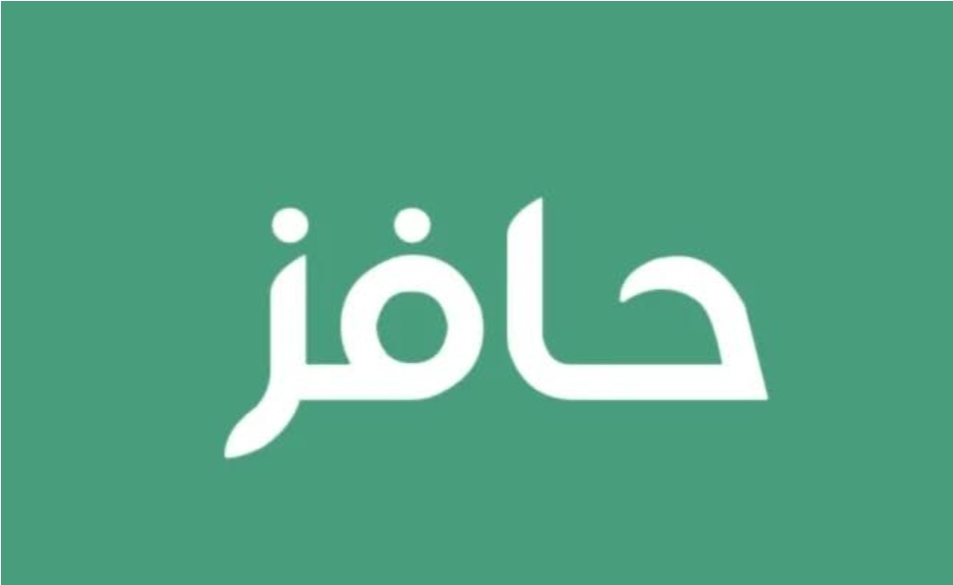 خطوات التسجيل في دعم حافز 1445 وأهم شروط الاستحقاق