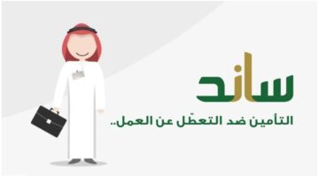 خطوات التسجيل في الحصول على دعم ساند للعاطلين وأهم الشروط