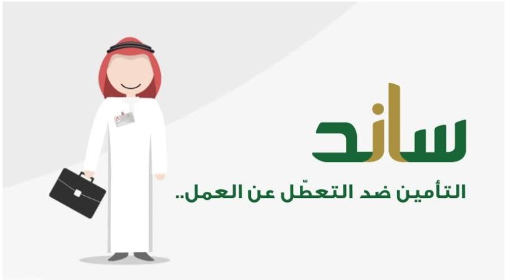 خطوات التسجيل في الحصول على دعم ساند للعاطلين وأهم الشروط
