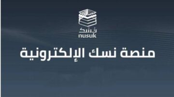 ‪خطوات التسجيل في منصة نسك للحج