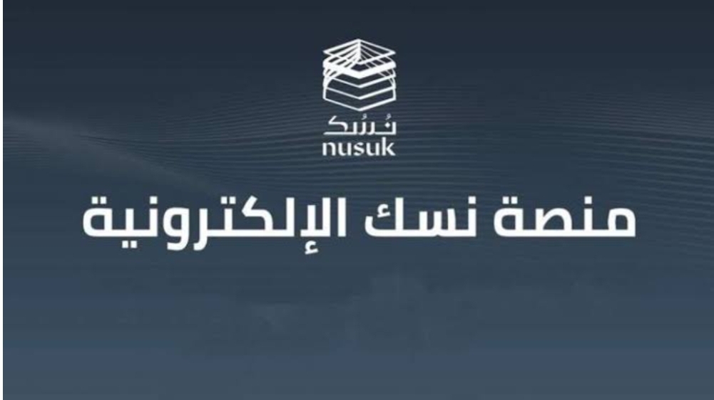 خطوات التسجيل في منصة نسك للحج وأهم شروط التسجيل