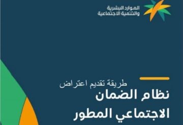 خطوات تقديم اعتراض على الضمان الاجتماعي وأهم الشروط المطلوبة