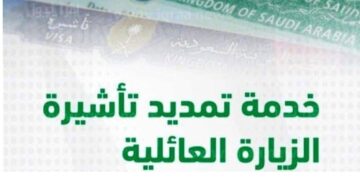 خطوات تمديد تأشيرة الزيارة العائلية للفرد إلكترونيا من خلال أبشر
