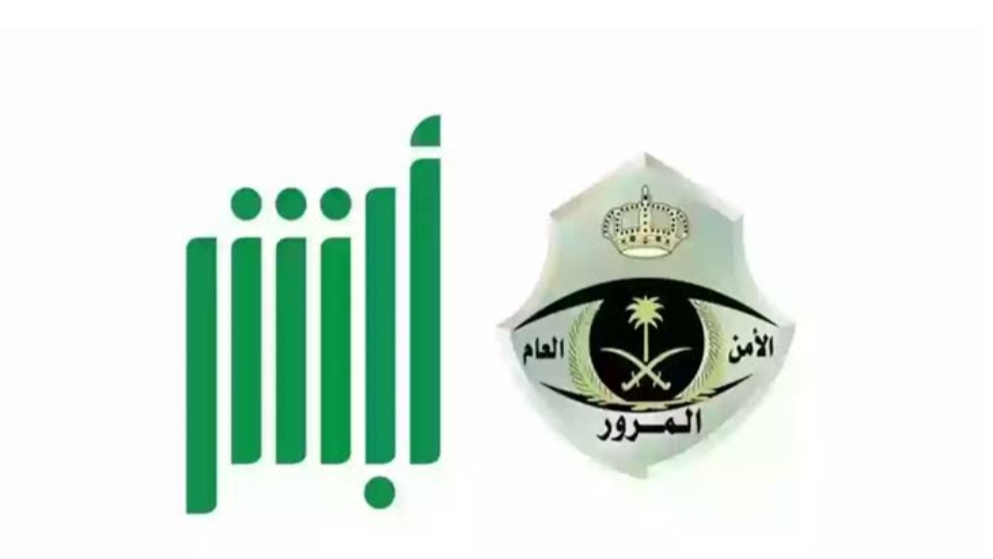 خطوات دفع المخالفات المرورية عبر منصة أبشر وطريقة الاستعلام عن المخالفة